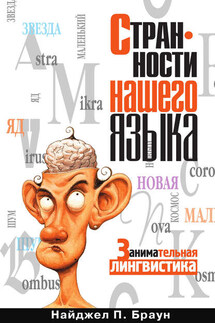 Странности нашего языка. Занимательная лингвистика - Найджел Браун