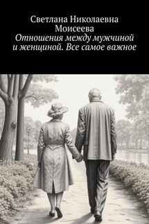 Отношения между мужчиной и женщиной. Все самое важное - Светлана Моисеева