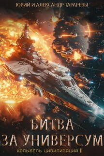 Колыбель цивилизаций II. Книга 7. Битва за универсум - Юрий Тарарев, Александр Тарарев