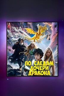По следам дочери дракона - Злата Кирк
