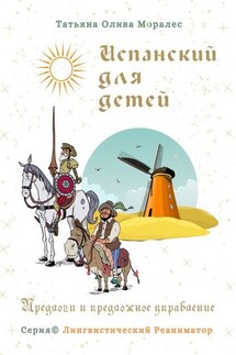 Испанский для детей. Предлоги и предложное управление. Серия © Лингвистический Реаниматор - Татьяна Олива Моралес