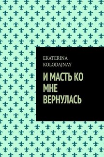 И масть ко мне вернулась - EKATERINA KOLODAJNAY