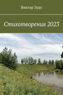 Стихотворения 2023 - Виктор Зуду