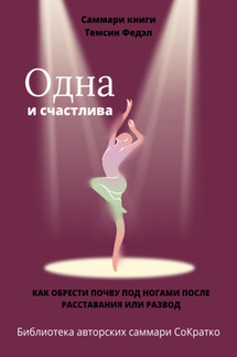 Саммари книги Темсин Федэл «Одна и счастлива. Как обрести почву под ногами после расставания или развода» - Елена Лещенко