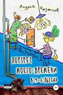 Портрет моего времени в 4-х пьесах - Андрей Кружнов