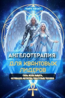 Ангелотерапия для Квантовых Лидеров - Мира Квант