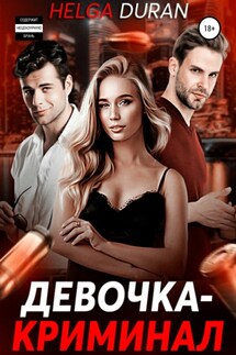 Девочка-криминал - Helga Duran