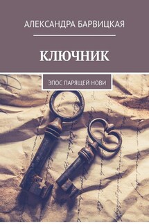 КЛЮЧНИК. Эпос ПАРящей Нови - Александра Барвицкая