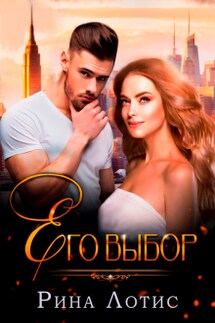 Его выбор - Рина Лотис