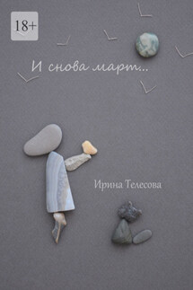 И снова март… - Ирина Телесова