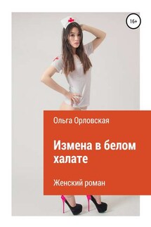 Измена в белом халате - Ольга Орловская