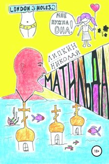 Матильда - Николай Липкин