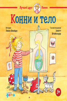 Конни и тело - Лиана Шнайдер