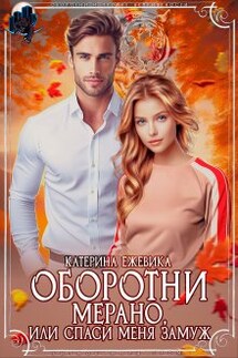 Оборотни Мерано, или Спаси меня замуж - Катерина Ежевика