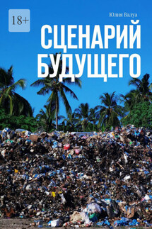 Сценарий будущего - Юлия Валуа