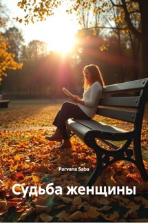 Судьба женщины - Parvana Saba