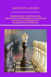 Современное стратегическое управление инновациями в компании как путь к повышению ее конкурентоспособности - Маргарита Акулич