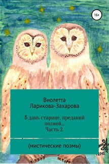 В дань старине, преданий полной… Часть 2. Мистические поэмы - Виолетта Ларикова-Захарова