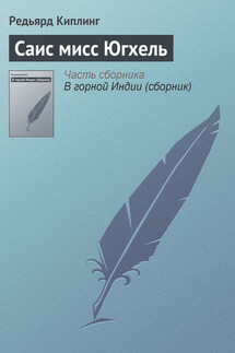 Саис мисс Югхель - Редьярд Киплинг