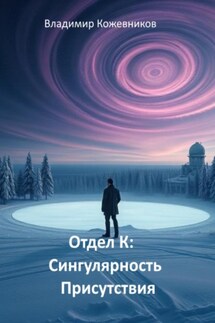 Отдел К. Сингулярность присутствия - Владимир Кожевников