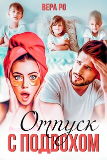 Отпуск с подвохом - Вера Ро