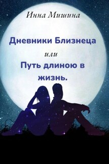 Дневники Близнеца, или Путь длиною в жизнь - Инна Мишина