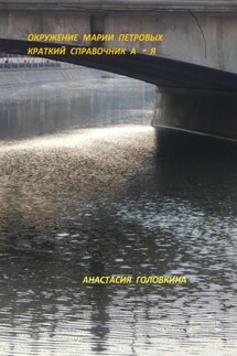 Окружение Марии Петровых. Краткий справочник А – Я - Анастасия Головкина