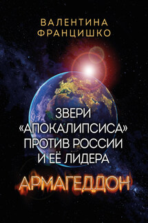 Звери «Апокалипсиса» против России и её лидера. Армагеддон - Валентина Францишко