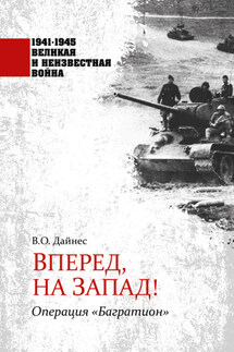 Вперед, на Запад! Операция «Багратион» - Владимир Дайнес