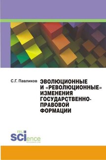 Эволюционные и «революционные» изменения государственно-правовой формации - Сергей Павликов