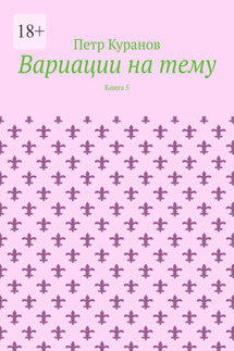 Вариации на тему. Книга 5 - Петр Куранов