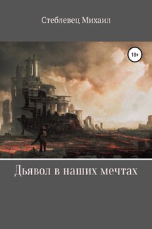 Дьявол в наших мечтах - Михаил Стеблевец