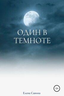 Один в темноте - Елена Савина