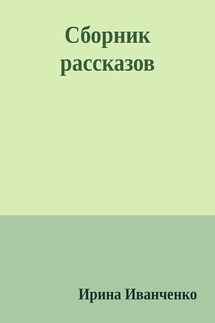 Сборник рассказов - Ирина Иванченко