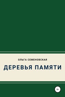 Деревья памяти - Ольга Семеновская