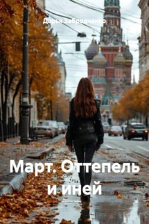 Март. Оттепель и иней - Дарья Забродченко