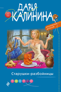 Старушки-разбойницы - Дарья Калинина