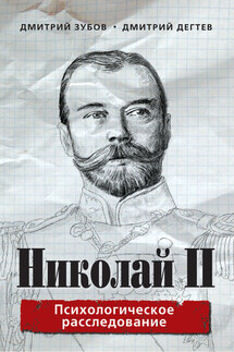 Николай II. Психологическое расследование - Дмитрий Михайлович Дёгтев, Дмитрий Владимирович Зубов