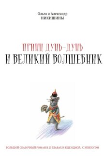 Принц Дунь-Дунь и великий волшебник - Александр Никишин
