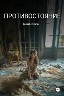 Противостояние - Элизабет Саган