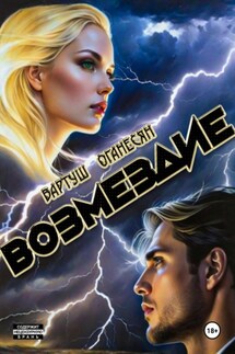 Возмездие - Вартуш Оганесян