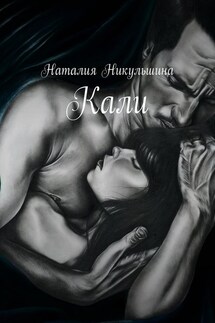 Кали - Наталия Никульшина