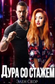 Дура со стажем - Элен Скор