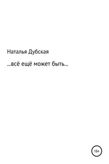 Все еще может быть… - Наталья Дубская