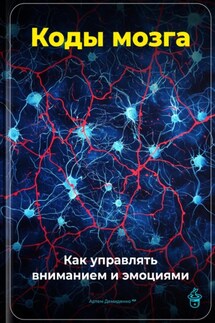 Коды мозга: Как управлять вниманием и эмоциями - Артем Демиденко