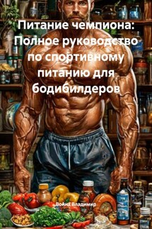 Питание чемпиона: Полное руководство по спортивному питанию для бодибилдеров - Война Владимир