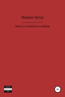 Мысли о политике и свободе - Артур Иордан