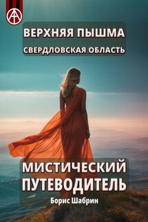 Верхняя Пышма. Свердловская область. Мистический путеводитель - Борис Шабрин