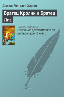 Братец Кролик и Братец Лис - Джоэль Харрис