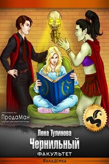 Чернильный факультет - Лена Тулинова